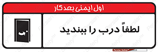 تابلوی ایمنی لطفاً درب را ببندید – طرح 10625