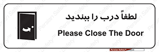 تابلوی ایمنی لطفاً درب را ببندید – طرح 10625