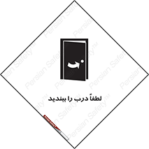 تابلوی ایمنی لطفاً درب را ببندید – طرح 10625