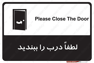 تابلوی ایمنی لطفاً درب را ببندید – طرح 10625