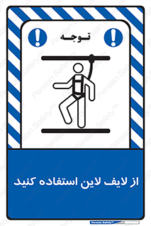 تابلوی ایمنی از لایف لاین استفاده کنید – طرح 10626