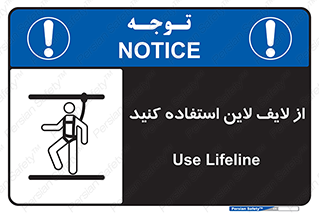 تابلوی ایمنی از لایف لاین استفاده کنید – طرح 10626