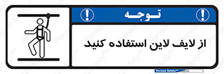 تابلوی ایمنی از لایف لاین استفاده کنید – طرح 10626