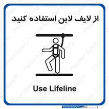 تابلوی ایمنی از لایف لاین استفاده کنید – طرح 10626