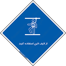 Safety , Lifeline , کمربند , افتادن , سقوط , هارنس , ارتفاع , طناب , ریسمان , 