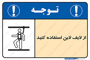 تابلوی ایمنی از لایف لاین استفاده کنید – طرح 10626
