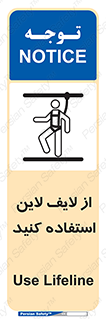 تابلوی ایمنی از لایف لاین استفاده کنید – طرح 10626