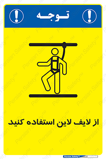 تابلوی ایمنی از لایف لاین استفاده کنید – طرح 10626