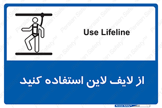 تابلوی ایمنی از لایف لاین استفاده کنید – طرح 10626