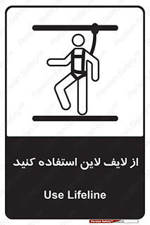 تابلوی ایمنی از لایف لاین استفاده کنید – طرح 10626