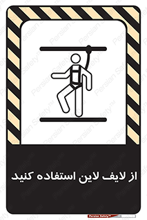تابلوی ایمنی از لایف لاین استفاده کنید – طرح 10626
