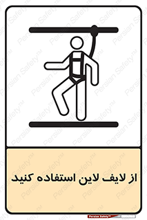 تابلوی ایمنی از لایف لاین استفاده کنید – طرح 10626