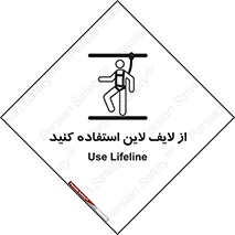 تابلوی ایمنی از لایف لاین استفاده کنید – طرح 10626