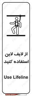 تابلوی ایمنی از لایف لاین استفاده کنید – طرح 10626