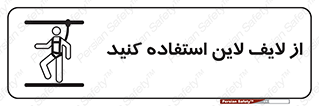 تابلوی ایمنی از لایف لاین استفاده کنید – طرح 10626