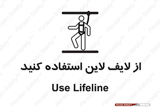 تابلوی ایمنی از لایف لاین استفاده کنید – طرح 10626