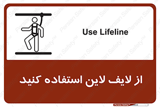 تابلوی ایمنی از لایف لاین استفاده کنید – طرح 10626