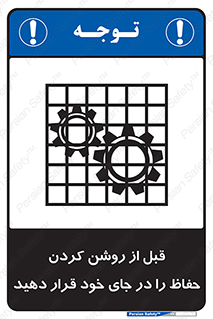 Guard , Position , Before , Starting , استارت , محافظ , ایمنی , محل , مناسب , 