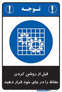 Guard , Position , Before , Starting , استارت , محافظ , ایمنی , محل , مناسب , 