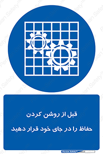 Guard , Position , Before , Starting , استارت , محافظ , ایمنی , محل , مناسب , 