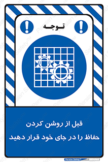 Guard , Position , Before , Starting , استارت , محافظ , ایمنی , محل , مناسب , 