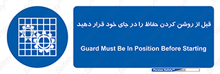 Guard , Position , Before , Starting , استارت , محافظ , ایمنی , محل , مناسب , 