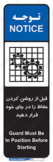 تابلوی ایمنی قبل از روشن کردن حفاظ را در جای خود قرار دهید – طرح 10627