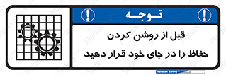 تابلوی ایمنی قبل از روشن کردن حفاظ را در جای خود قرار دهید – طرح 10627