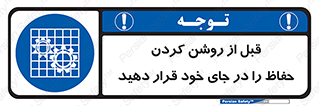Guard , Position , Before , Starting , استارت , محافظ , ایمنی , محل , مناسب , 