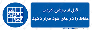Guard , Position , Before , Starting , استارت , محافظ , ایمنی , محل , مناسب , 