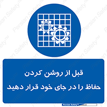 Guard , Position , Before , Starting , استارت , محافظ , ایمنی , محل , مناسب , 