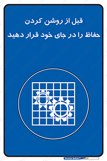 Guard , Position , Before , Starting , استارت , محافظ , ایمنی , محل , مناسب , 