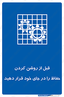 Guard , Position , Before , Starting , استارت , محافظ , ایمنی , محل , مناسب , 