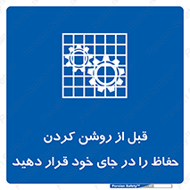 Guard , Position , Before , Starting , استارت , محافظ , ایمنی , محل , مناسب , 