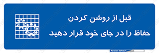 Guard , Position , Before , Starting , استارت , محافظ , ایمنی , محل , مناسب , 