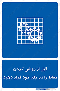 Guard , Position , Before , Starting , استارت , محافظ , ایمنی , محل , مناسب , 