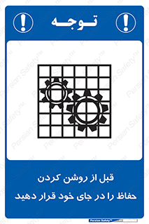 Guard , Position , Before , Starting , استارت , محافظ , ایمنی , محل , مناسب , 