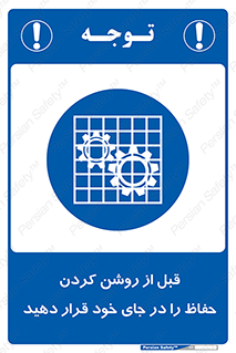 Guard , Position , Before , Starting , استارت , محافظ , ایمنی , محل , مناسب , 