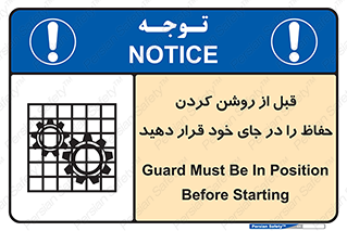تابلوی ایمنی قبل از روشن کردن حفاظ را در جای خود قرار دهید – طرح 10627