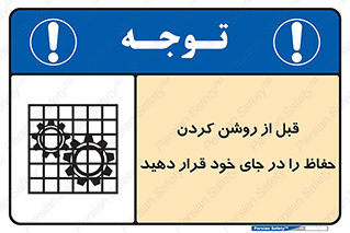 Guard , Position , Before , Starting , استارت , محافظ , ایمنی , محل , مناسب , 