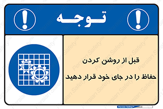 Guard , Position , Before , Starting , استارت , محافظ , ایمنی , محل , مناسب , 