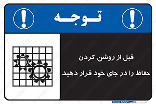Guard , Position , Before , Starting , استارت , محافظ , ایمنی , محل , مناسب , 
