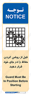 تابلوی ایمنی قبل از روشن کردن حفاظ را در جای خود قرار دهید – طرح 10627