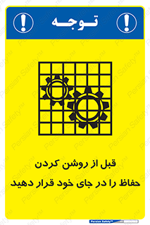 Guard , Position , Before , Starting , استارت , محافظ , ایمنی , محل , مناسب , 
