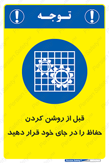 Guard , Position , Before , Starting , استارت , محافظ , ایمنی , محل , مناسب , 