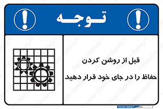 Guard , Position , Before , Starting , استارت , محافظ , ایمنی , محل , مناسب , 