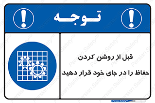 Guard , Position , Before , Starting , استارت , محافظ , ایمنی , محل , مناسب , 