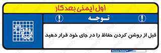 Guard , Position , Before , Starting , استارت , محافظ , ایمنی , محل , مناسب , 