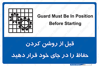 Guard , Position , Before , Starting , استارت , محافظ , ایمنی , محل , مناسب , 
