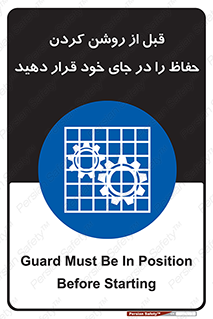 Guard , Position , Before , Starting , استارت , محافظ , ایمنی , محل , مناسب , 